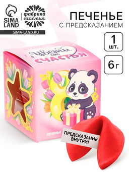 Цена за 3 шт. Печенье с предсказанием Цвети от счастья, 1 шт