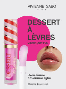 Vivienne Sabo Масло для губ Dessert a levres тон 03 светло-фиолетовый