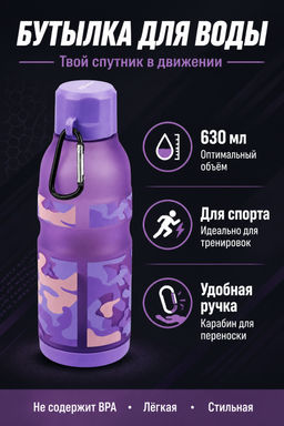 Бутылка для воды 630 мл