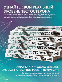 Его величество тестостерон. Путеводитель по жизни полной сил