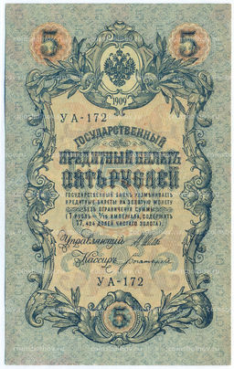 Банкнота 5 рублей 1909 года Шипов / Богатырев
