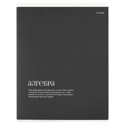 Тетрадь предметная арт. 73713/ 16 "ИНТЕРЕСНЫЕ ФАКТЫ" АЛГЕБРА /48 л., А5+, вн.блок - клетка, белый оф