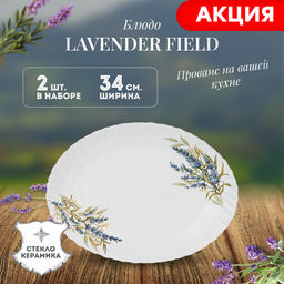 Цена за 2 шт. БЛЮДО ОВАЛЬНОЕ AGNESS LAVENDER FIELD 34х26х3 СМ фото 2