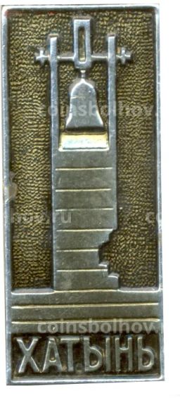 Значок Хатынь