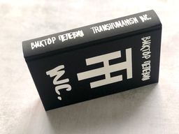 Transhumanism inc. Подарочное издание - Эксмо фото 25