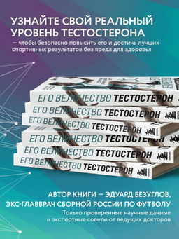 Его величество тестостерон. Путеводитель по жизни полной сил