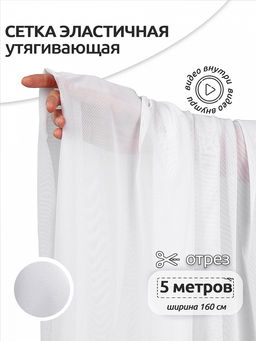 Сетка эластичная утягивающая KRUZHEVO арт.OLG031 140г/м? ш.160см цв.001 белый уп.5м