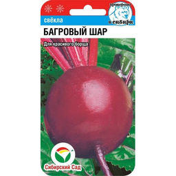 Свекла Багровый шар 2г (Сибирский сад)