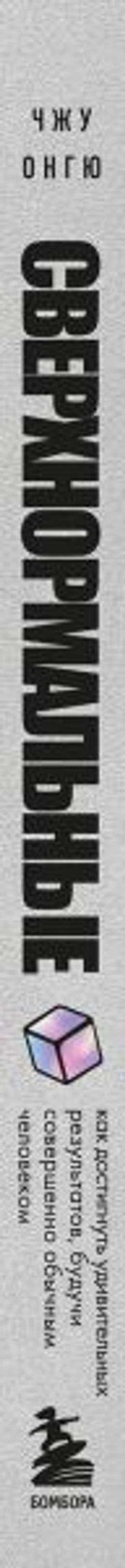 Сверхнормальные. Как достигнуть удивительных результатов будучи совершенно обычным человеком