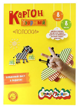 Картон цв. Каляка-Маляка УЗОРНЫЙ ПОЛОСКИ 8 цв. 8 л. мел. с узором А4 202х282 мм 210 г/м2 в папке-конверте