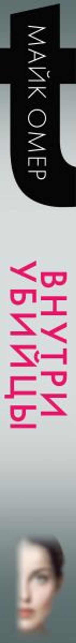 Внутри убийцы - Эксмо фото 3