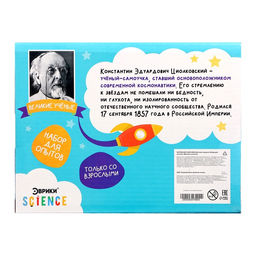 Набор для опытов «Великие учёные: Константин Циолковский», 5 опытов