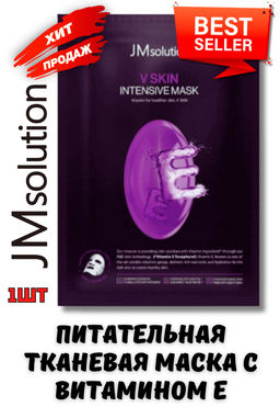 Mаска тканевая JMSOLUTION V SKIN INTENSIVE MASK (30 мл)  фото 3