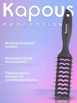 Широкая щетка Тоннельная, двухсторонняя с покрытием Soft Touch 1456 Kapous - Kapous professional фото 6