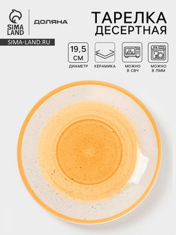 Тарелка десертная Доляна А-ля Прима, d=19.5 см, керамика, жёлтая