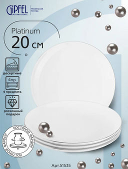 51535 GIPFEL Набор тарелок закусочных PLATINUM 20 см (4 шт.). Материал: костяной фарфор. Цвет: белый