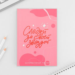 Планер интерактивный А5, 92 л. Мягкая обложка «Следуй за своей звездой»