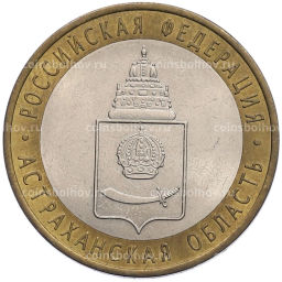 Монета 10 рублей 2008 года СПМД Российская Федерация  Астраханская область
