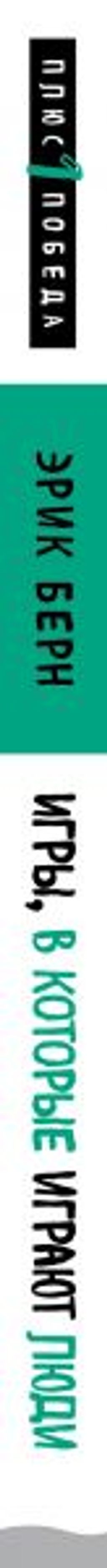 Игры, в которые играют люди (нов. оф.) - Эксмо фото 3