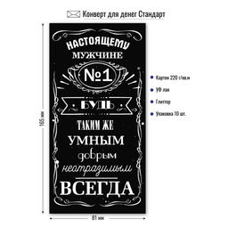 Цена за 5 шт. Конверт для денег "Настоящему мужчине" (8402) уф-лак