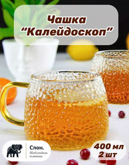 Чашка из жаропрочного стекла с ручкой "Калейдоскоп" 400 мл (упаковка 2 шт)