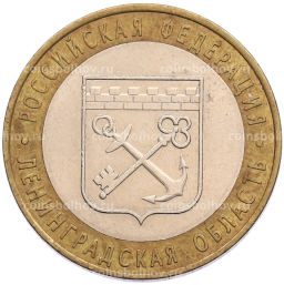 Монета 10 рублей 2005 года СПМД Российская Федерация  Ленинградская область