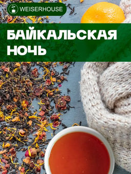 Ароматизированный черный чай.  Байкальская ночь