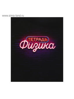 Тетрадь предметная Неон, 48 листов в клетку Физика, со справочным материалом, обложка мелованный картон, УФ-лак, блок офсет - Calligrata фото 6