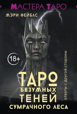Таро Безумных теней сумрачного леса. Ответы с другой стороны