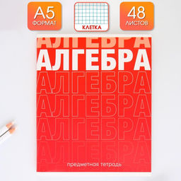 Предметная тетрадь, 48 листов, ГРАДИЕНТ, со справ. мат. Алгебра, обложка мелованный картон 230 гр., внутренний блок в клетку 80 гр., белизна 96%,блок №1