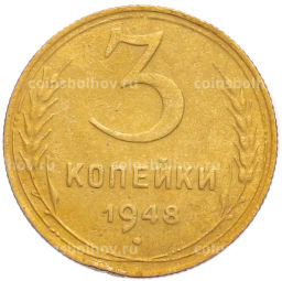 Монета 3 копейки 1948 года