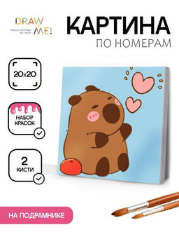 Картина по номерам на подрамнике Draw Me! Capybara in love, (20*20 см)