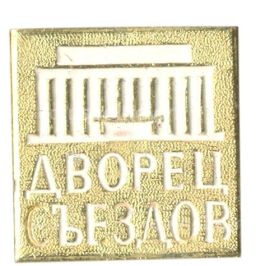 Значок Дворец Сьездов
