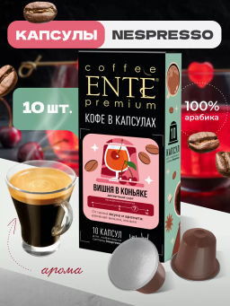 Кофе натуральный в капсулах ENTE Вишня в коньяке (стандарт капсул Nespresso)