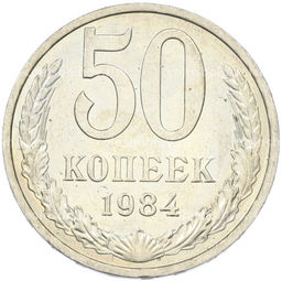 Монета 50 копеек 1984 года
