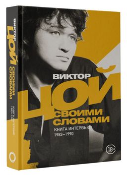 Виктор Цой. Своими словами. Книга интервью. 1983-1990 - Аст фото 2