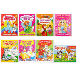 Раскраски набор Для девочек, 8 шт. по 12 стр.