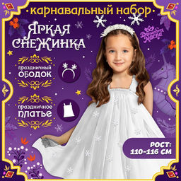 Карнавальный костюм новогодний Снежинка, платье, ободок, рост 110-116 см
