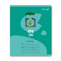 Светоч Т74 Тетрадь ученическая школьная A5 12 л. на скобе 65 г/кв.м , белизна 100 % 25 шт. клетка 01402 Лягушонок  фото 5