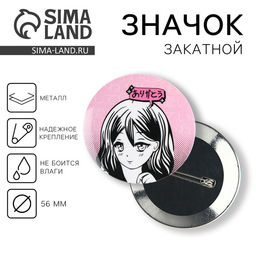 Цена за 10 шт. Значок закатной Аниме милая девочка, d=5.6 см