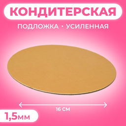 Цена за 20 шт. Подложка для торта, кондитерская, круглая, золото - белый, 16 см, 1.5 мм