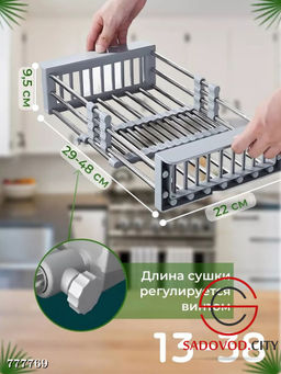 Сушилка раздвижная для посуды