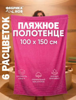 Полотенце банное/пляжное ФЛЕШ  100*150 пл.420гр.