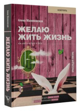 Желаю жить жизнь: как найти истину в себе
