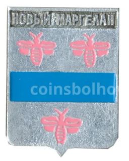Значок Новый Маргелан