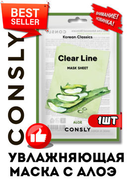 Consly Тканевая маска увлажняющая с экстрактом алоэ Clear Line Korean Classics Aloe Mask Sheet (25 мл)