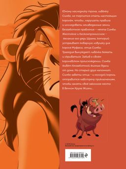 Король Лев. Графический роман