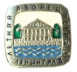 Значок Ленинград  летний дворец Петра I