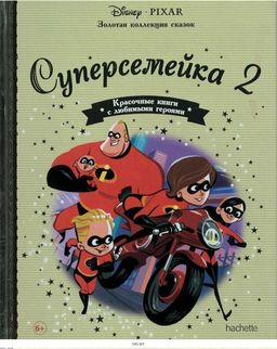 Disney Золотая коллекция сказок №115 Суперсемейка 2