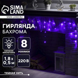 Гирлянда Бахрома 1.8?0.5 м, IP20, тёмная нить, 48 LED, свечение фиолетовое, 8 режимов, 220 В